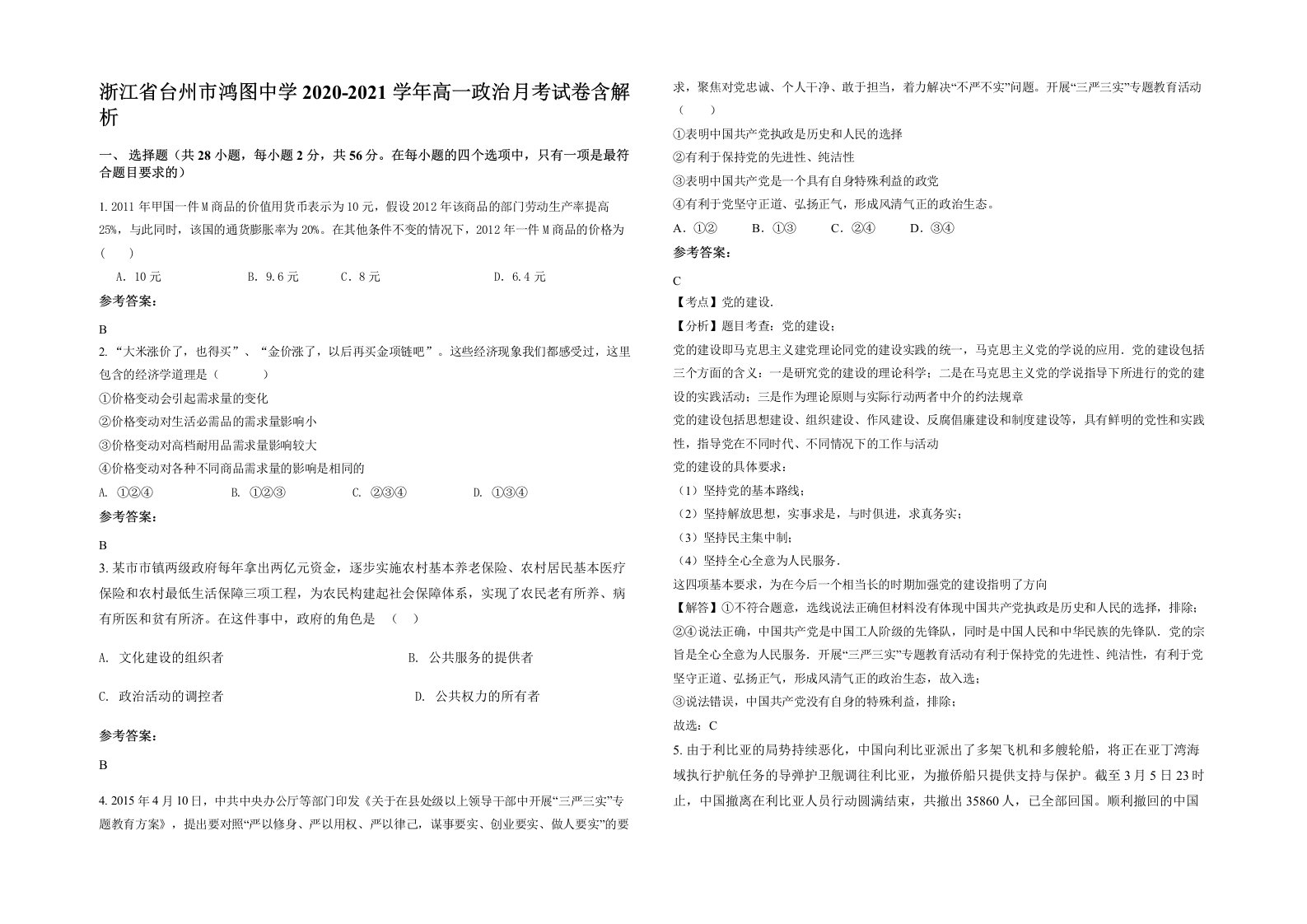 浙江省台州市鸿图中学2020-2021学年高一政治月考试卷含解析