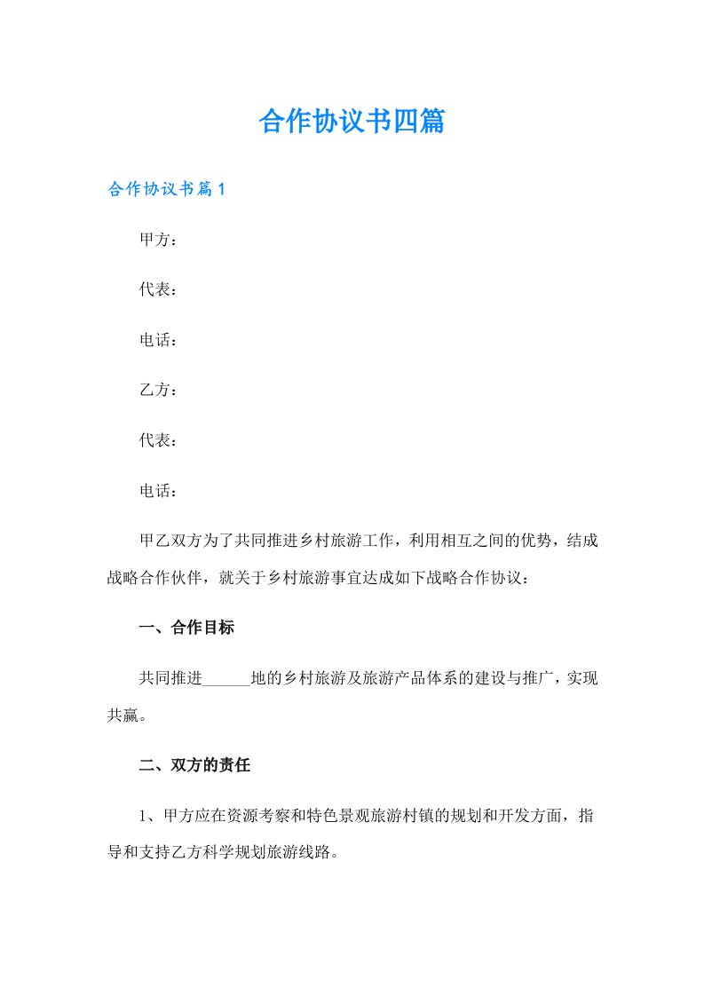 合作协议书四篇（多篇汇编）