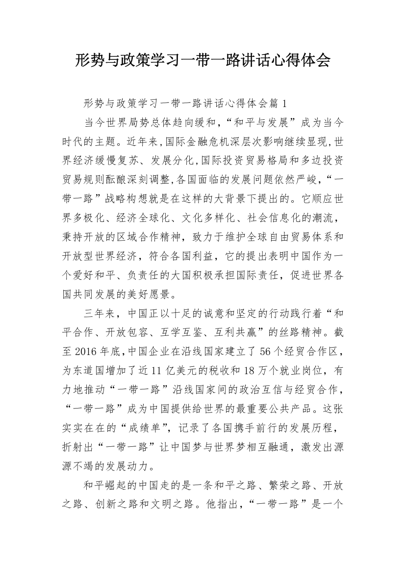 形势与政策学习一带一路讲话心得体会