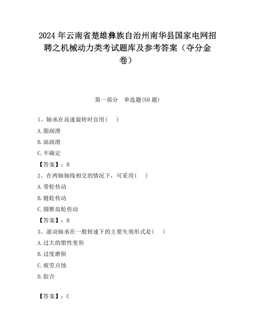 2024年云南省楚雄彝族自治州南华县国家电网招聘之机械动力类考试题库及参考答案（夺分金卷）