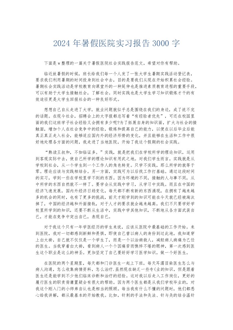 实习报告2024年暑假医院实习报告3000字