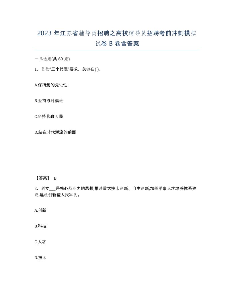 2023年江苏省辅导员招聘之高校辅导员招聘考前冲刺模拟试卷B卷含答案