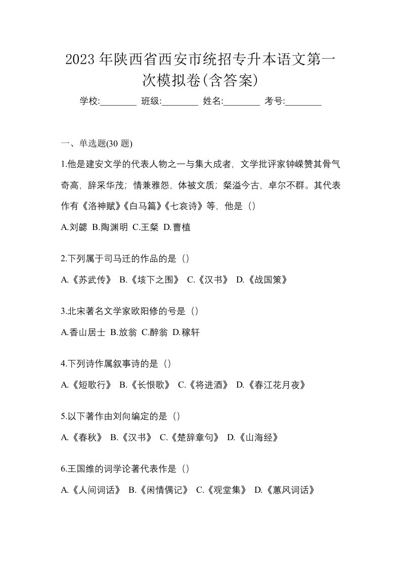 2023年陕西省西安市统招专升本语文第一次模拟卷含答案