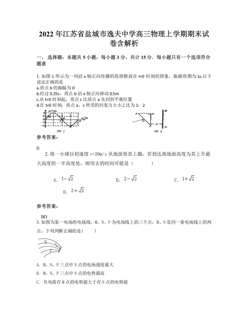 2022年江苏省盐城市逸夫中学高三物理上学期期末试卷含解析