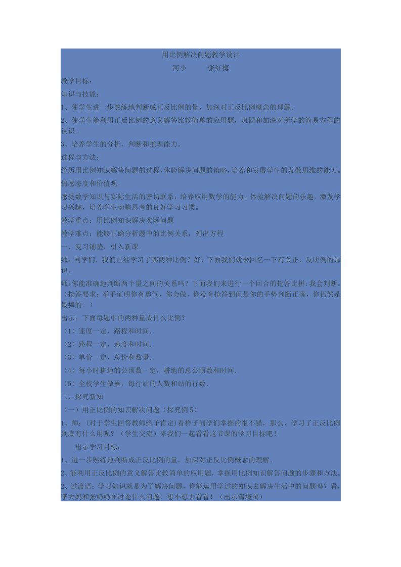 比例解决问题教学设计