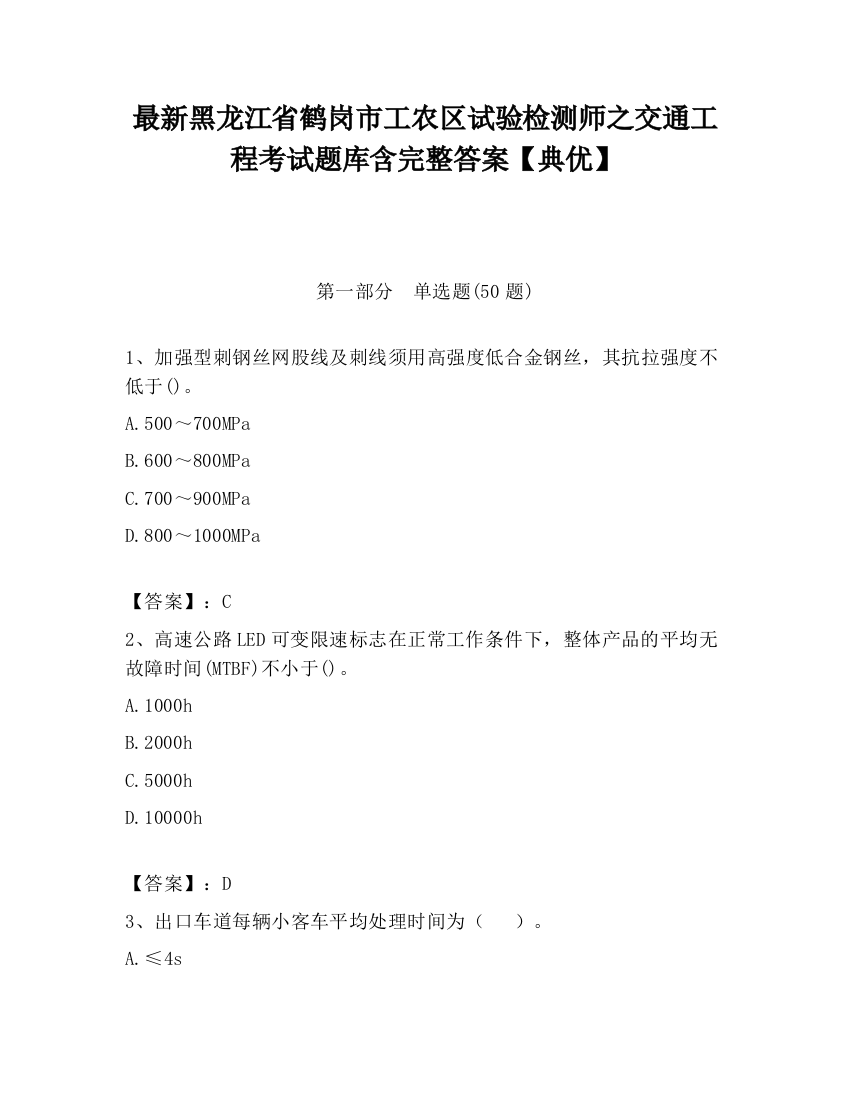 最新黑龙江省鹤岗市工农区试验检测师之交通工程考试题库含完整答案【典优】