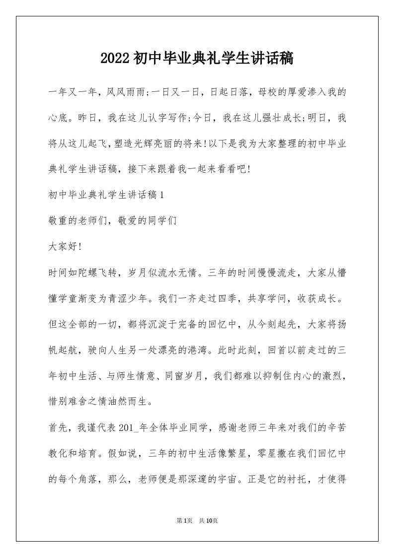 2022初中毕业典礼学生讲话稿