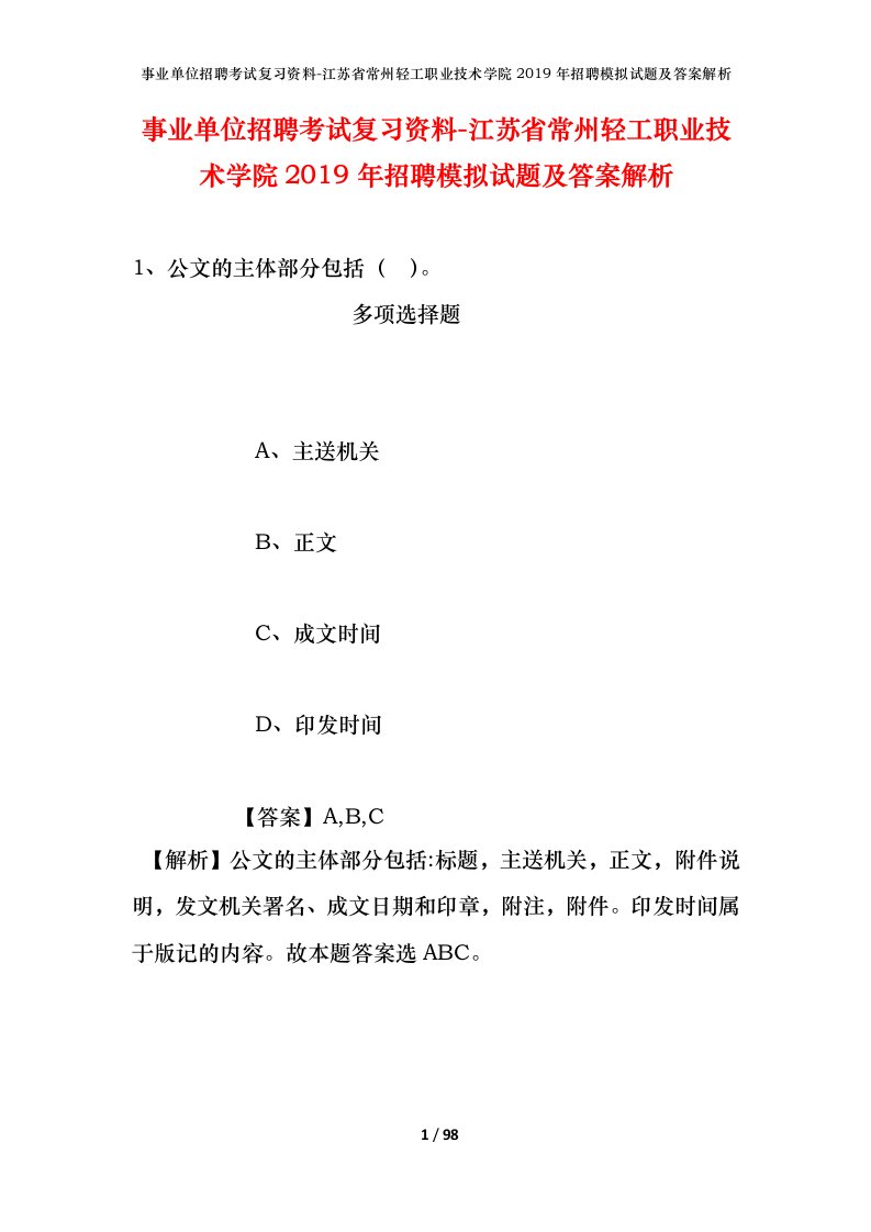 事业单位招聘考试复习资料-江苏省常州轻工职业技术学院2019年招聘模拟试题及答案解析