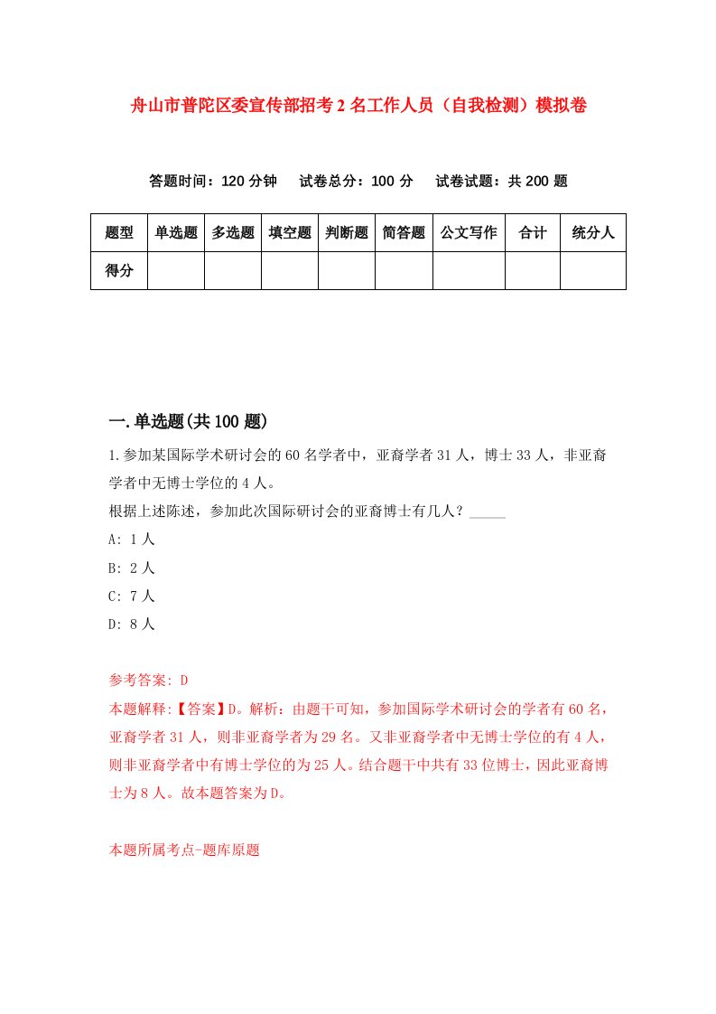 舟山市普陀区委宣传部招考2名工作人员自我检测模拟卷第8卷