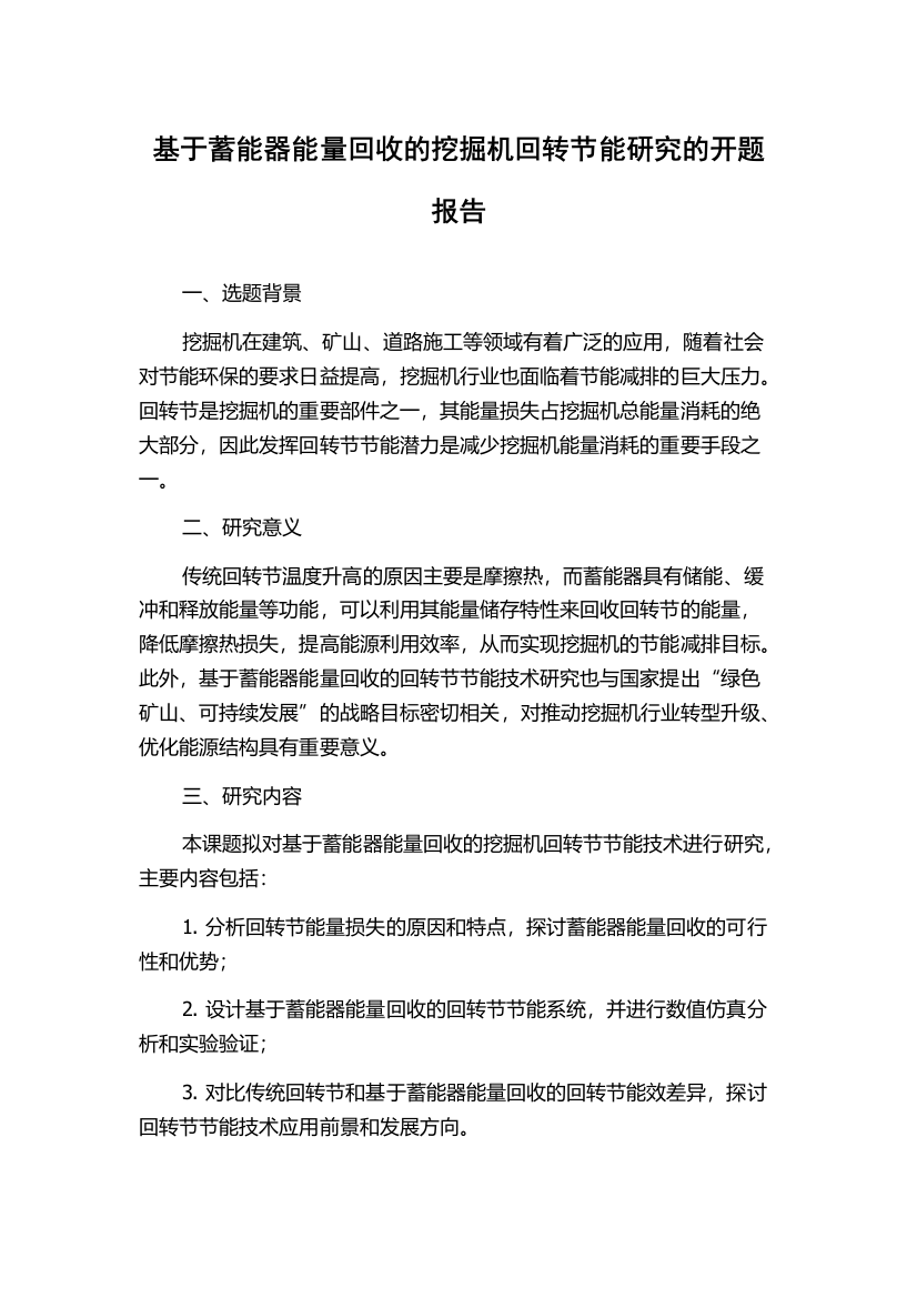 基于蓄能器能量回收的挖掘机回转节能研究的开题报告