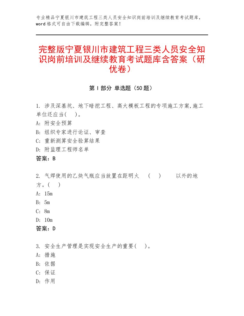 完整版宁夏银川市建筑工程三类人员安全知识岗前培训及继续教育考试题库含答案（研优卷）