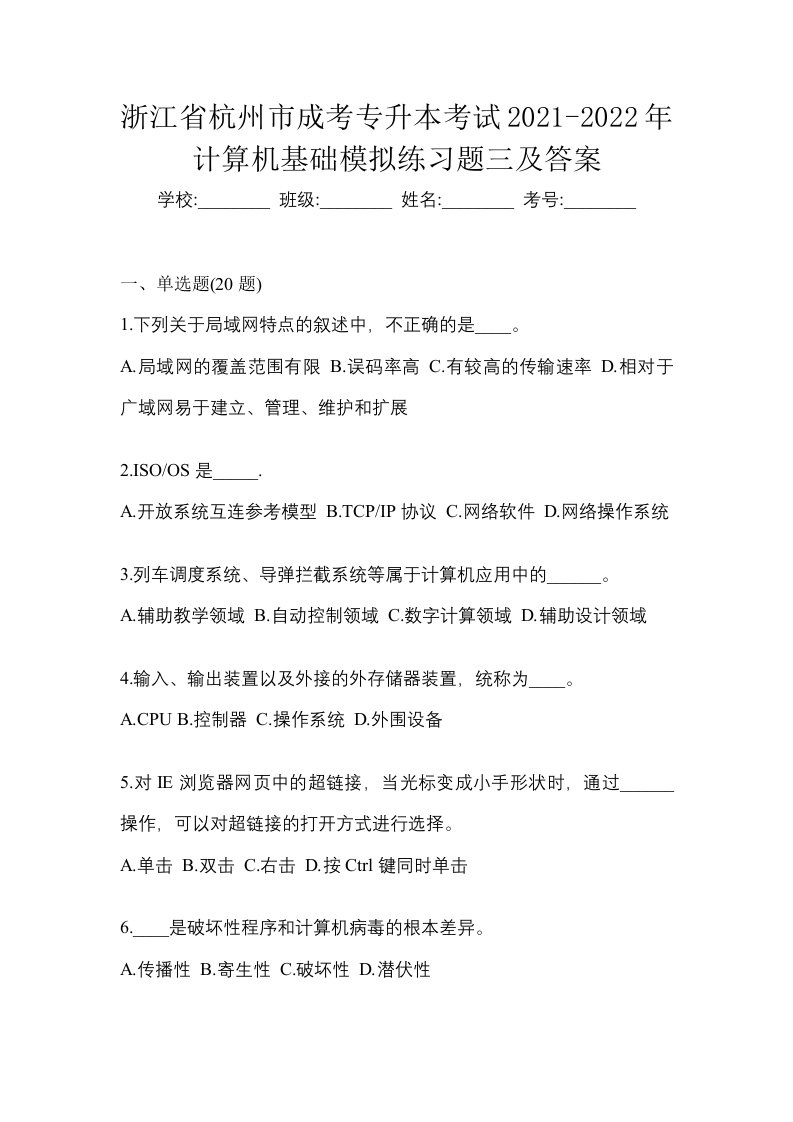 浙江省杭州市成考专升本考试2021-2022年计算机基础模拟练习题三及答案