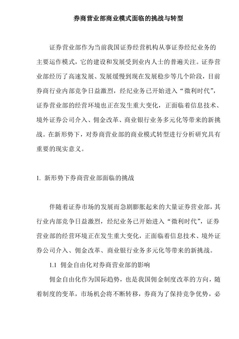 商业模式-券商营业部商业模式面临的挑战与转型23