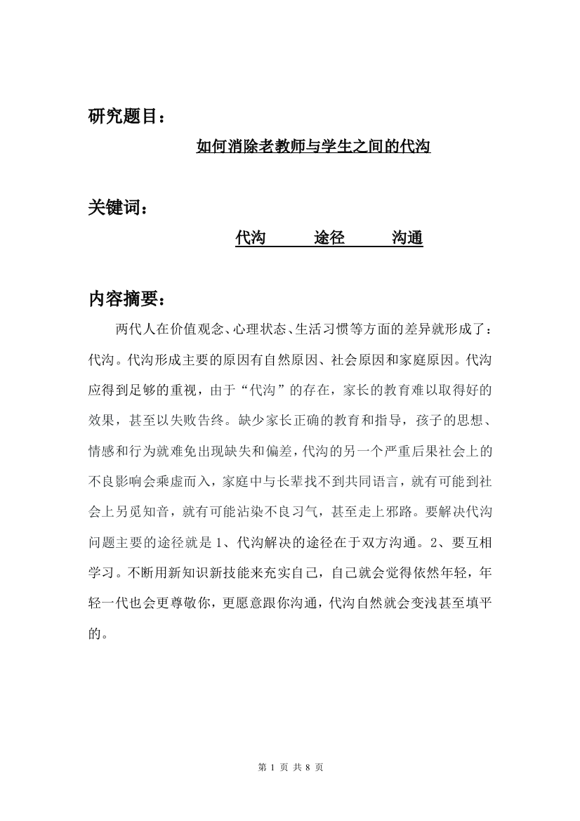 如何消除老教师与学生之间的代沟