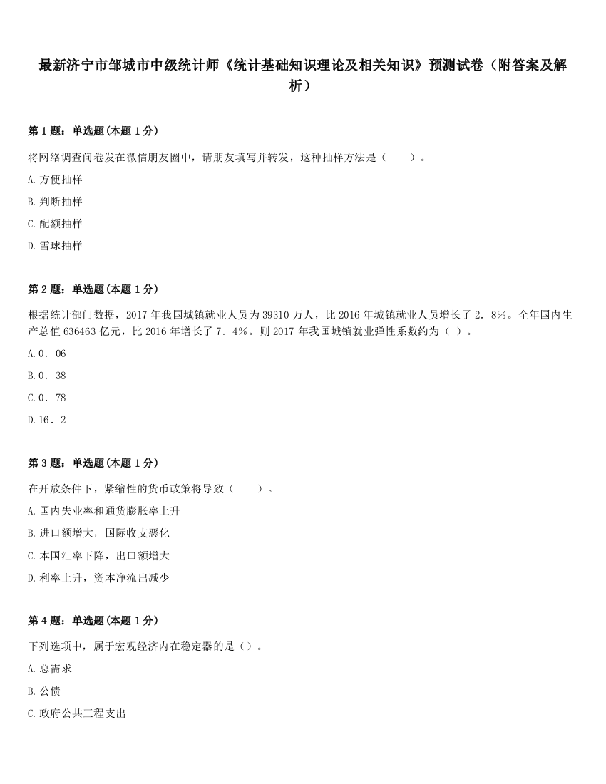 最新济宁市邹城市中级统计师《统计基础知识理论及相关知识》预测试卷（附答案及解析）