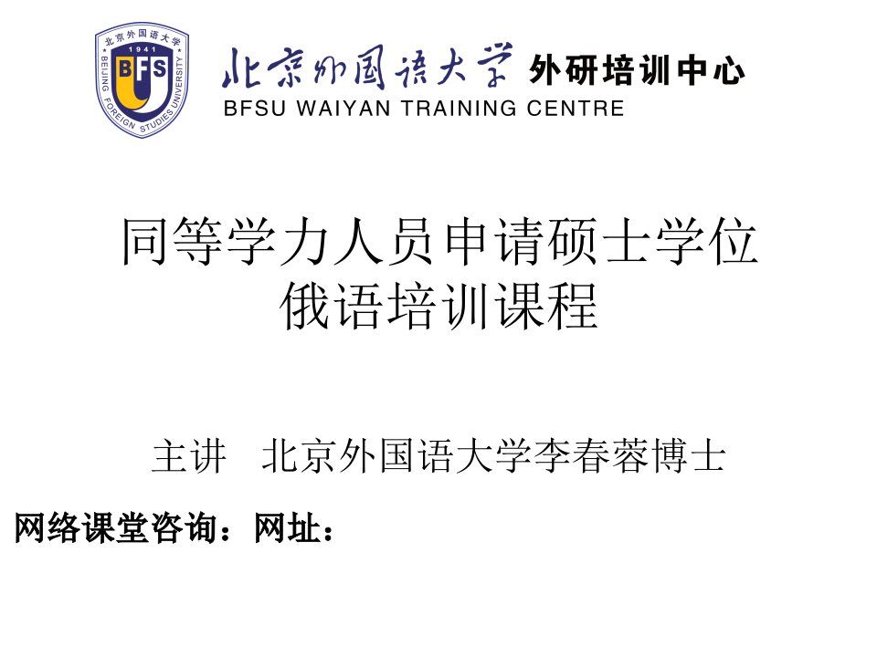 同等学力人员申请硕士学位俄语水平考试辅导网络课堂