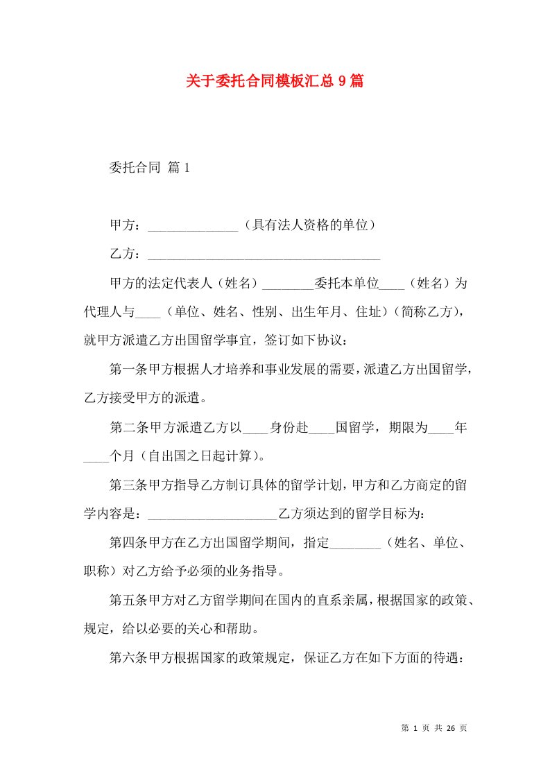 关于委托合同模板汇总9篇