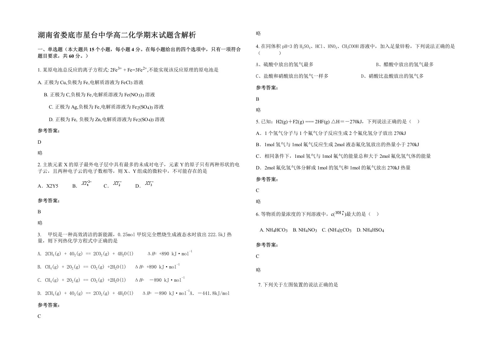 湖南省娄底市星台中学高二化学期末试题含解析