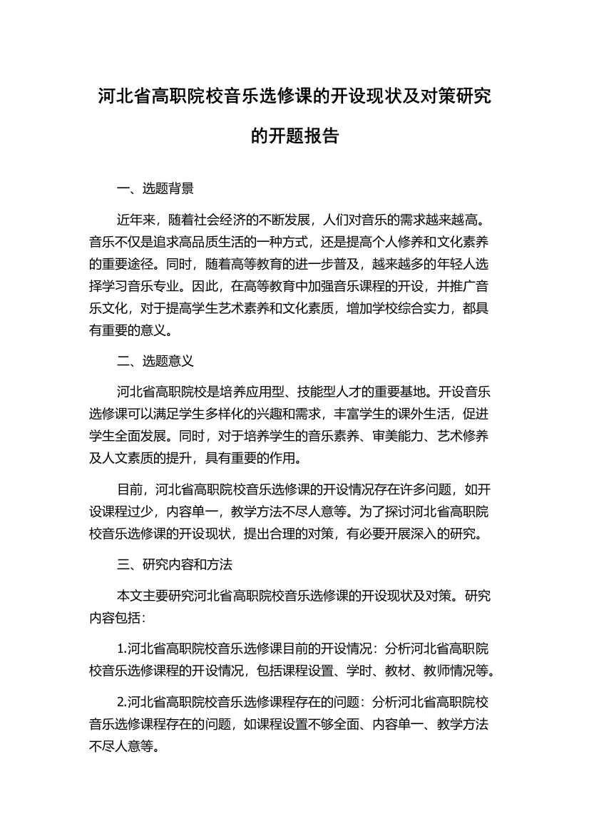 河北省高职院校音乐选修课的开设现状及对策研究的开题报告