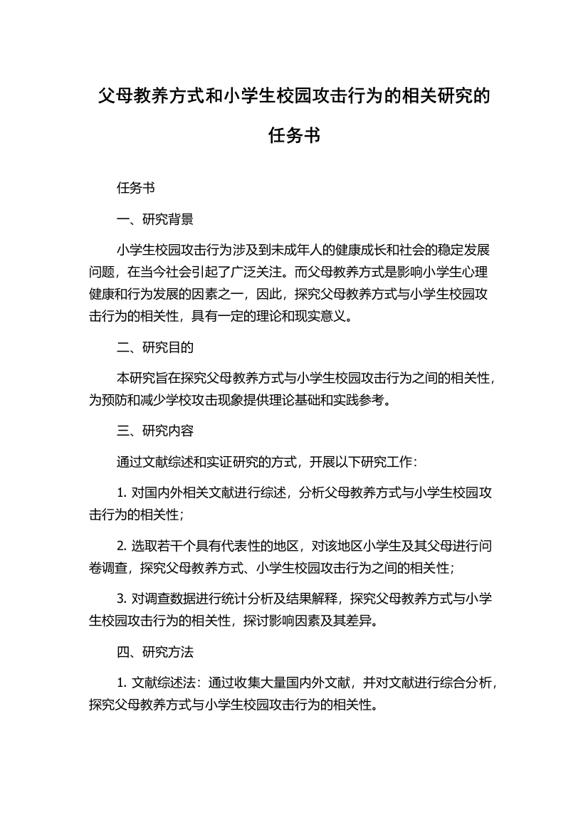 父母教养方式和小学生校园攻击行为的相关研究的任务书