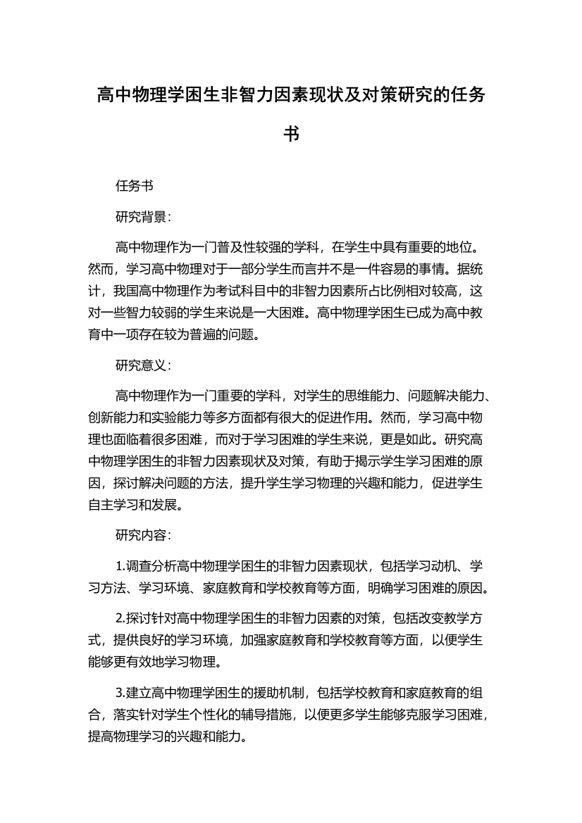 高中物理学困生非智力因素现状及对策研究的任务书