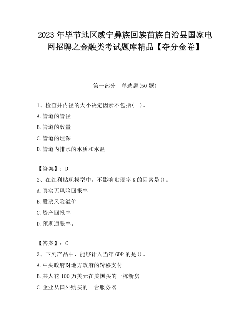 2023年毕节地区威宁彝族回族苗族自治县国家电网招聘之金融类考试题库精品【夺分金卷】