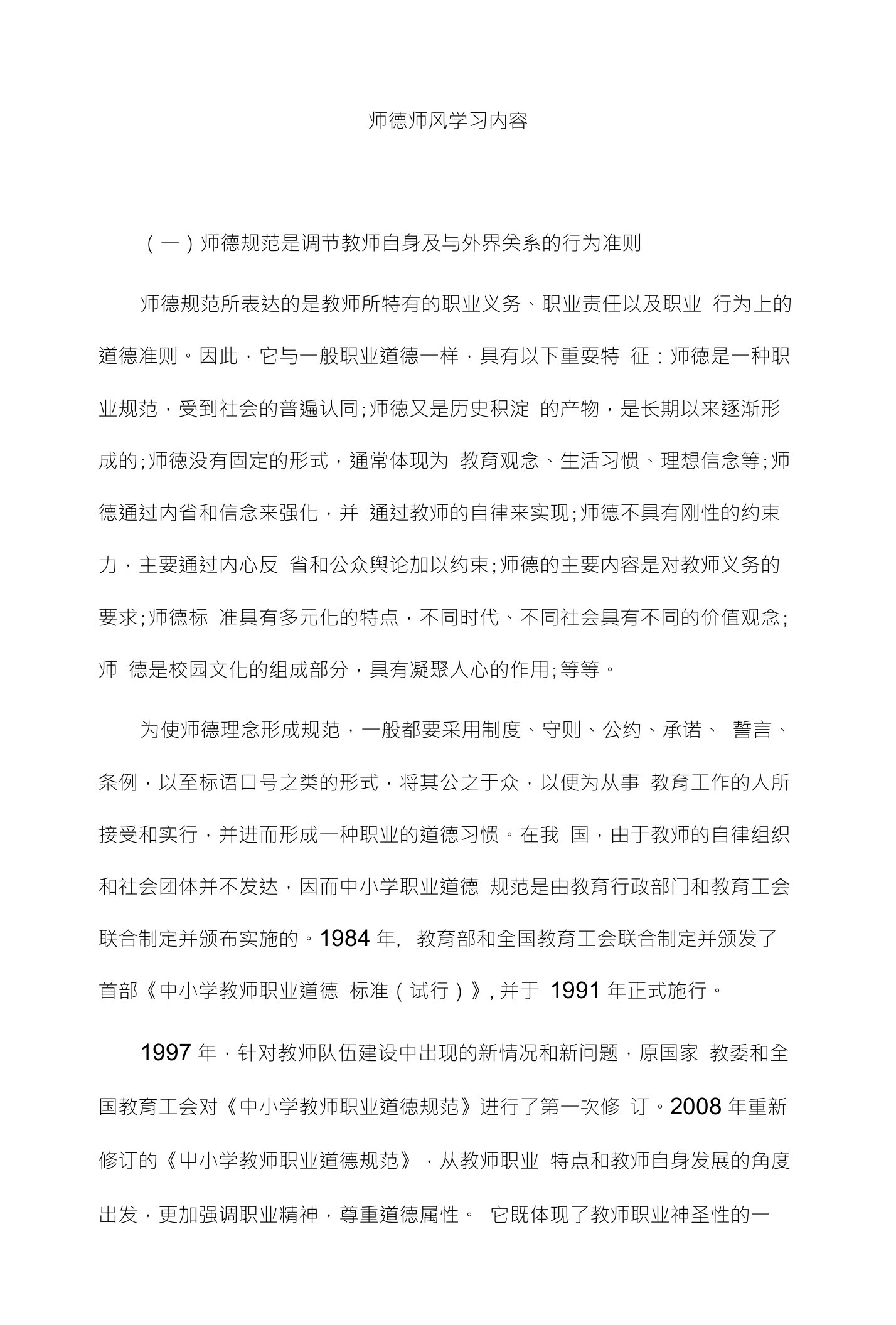 师德师风学习内容