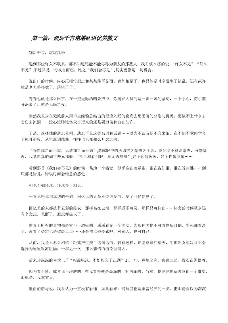 别后千言堪堪乱语优美散文[修改版]