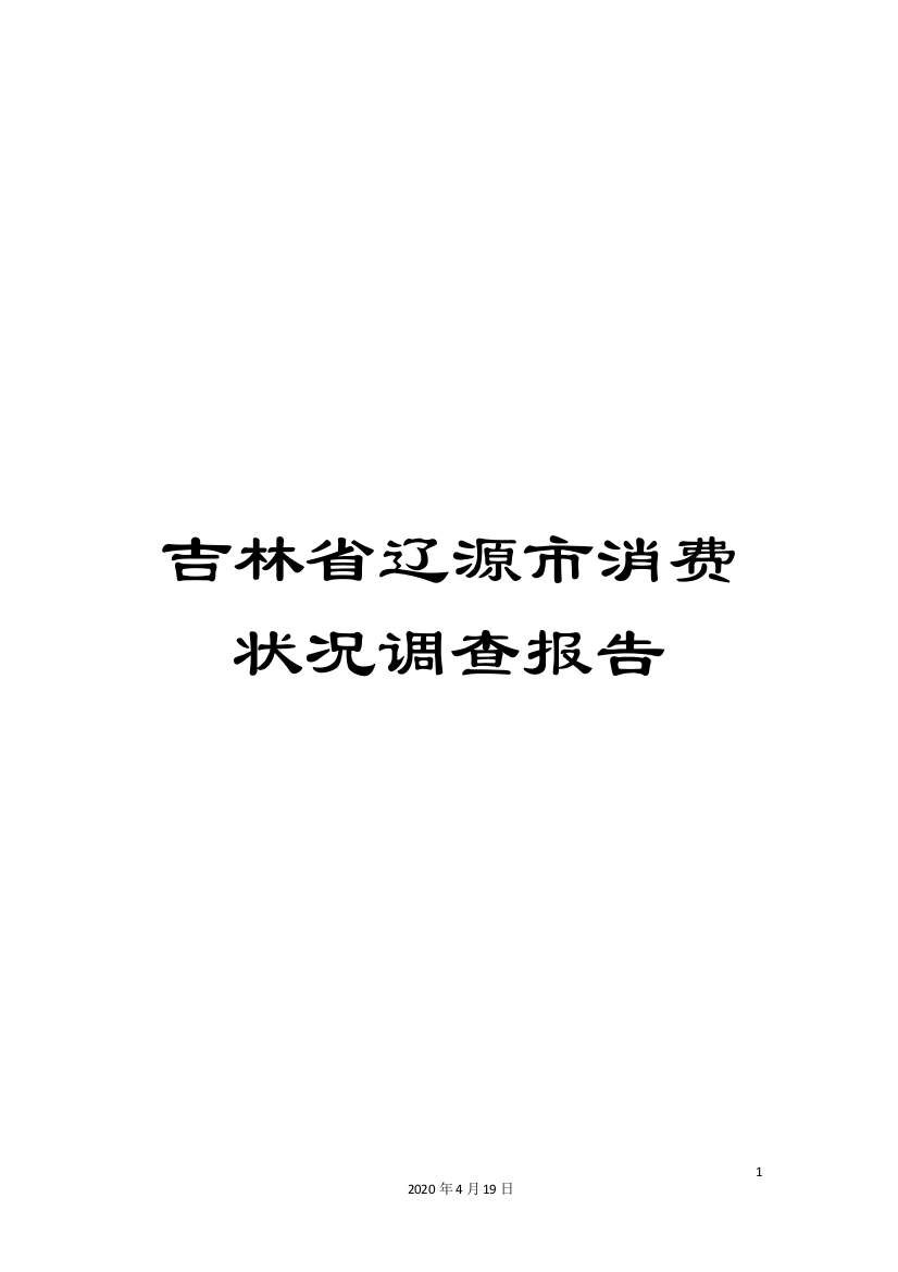 吉林省辽源市消费状况调查报告