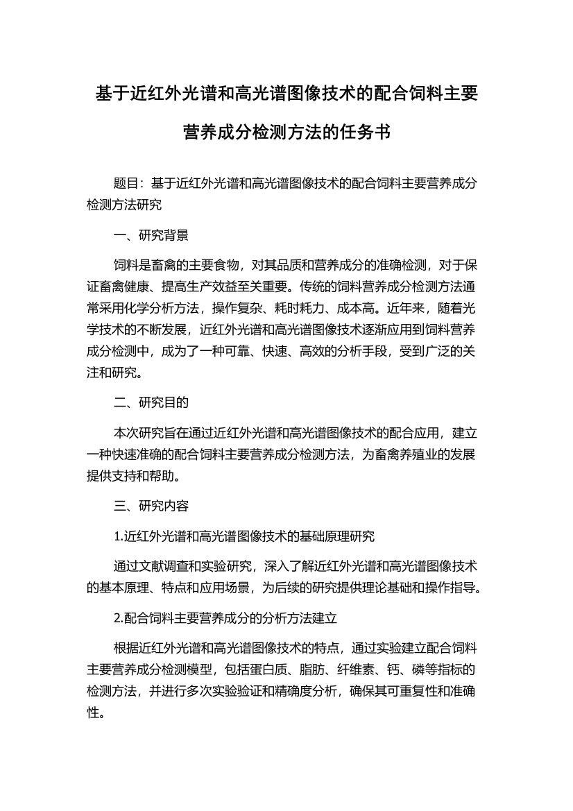 基于近红外光谱和高光谱图像技术的配合饲料主要营养成分检测方法的任务书