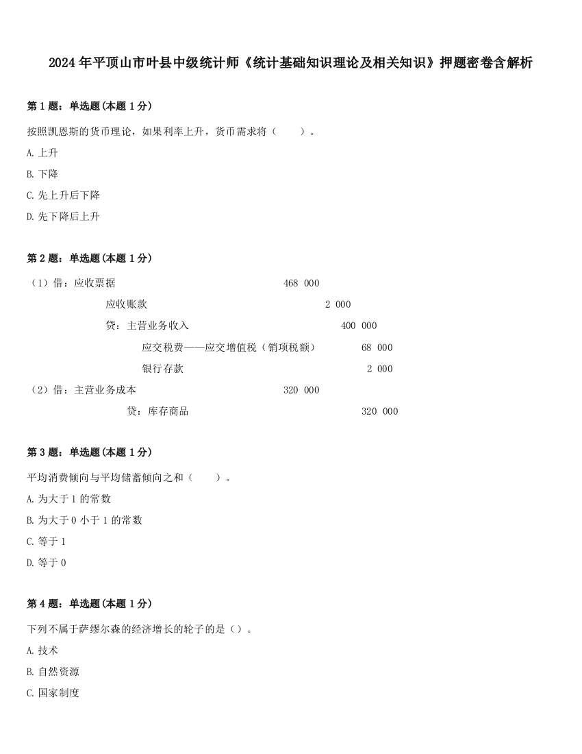 2024年平顶山市叶县中级统计师《统计基础知识理论及相关知识》押题密卷含解析