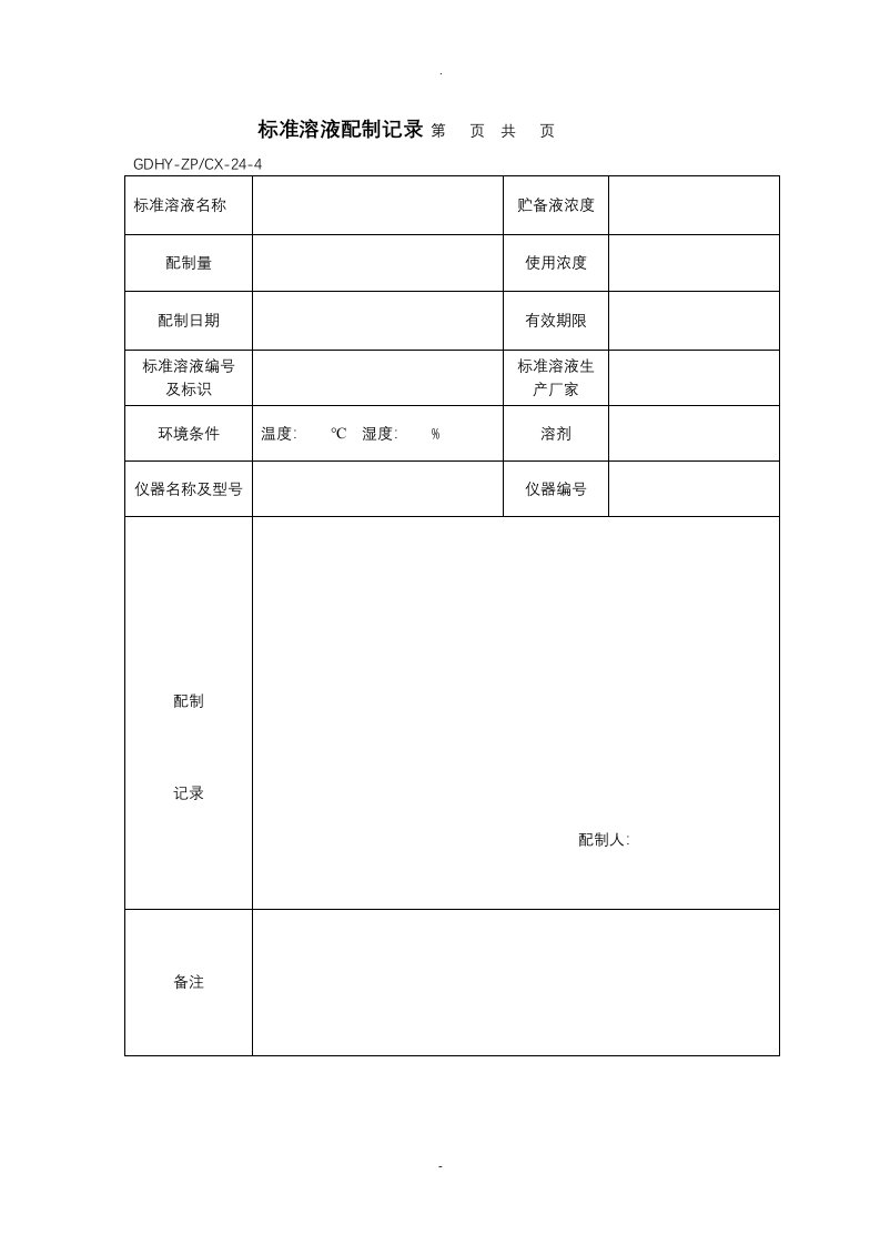 标准溶液配制记录