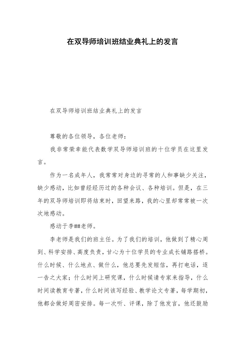 在双导师培训班结业典礼上的发言