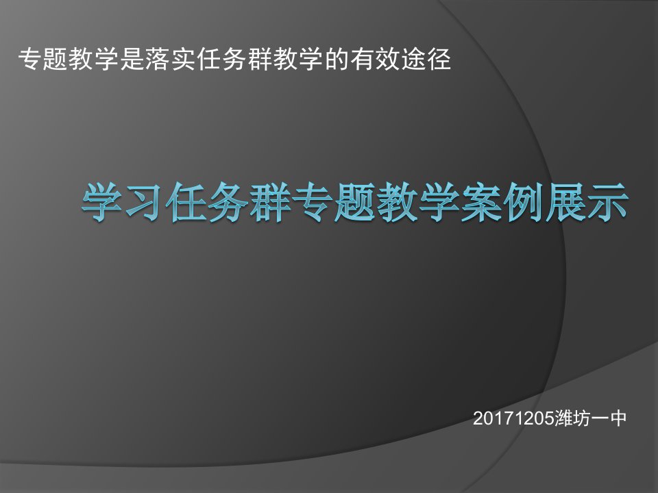 学习任务群专题学案例展示