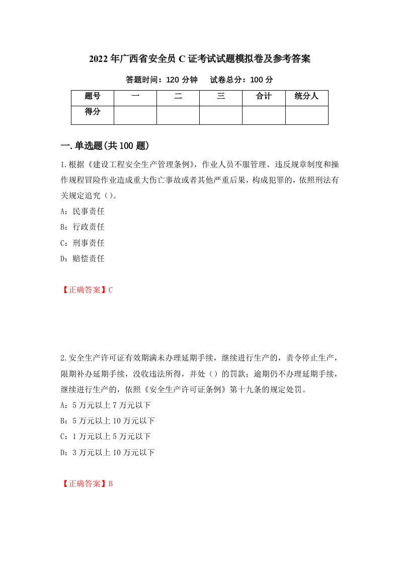 2022年广西省安全员C证考试试题模拟卷及参考答案第63套