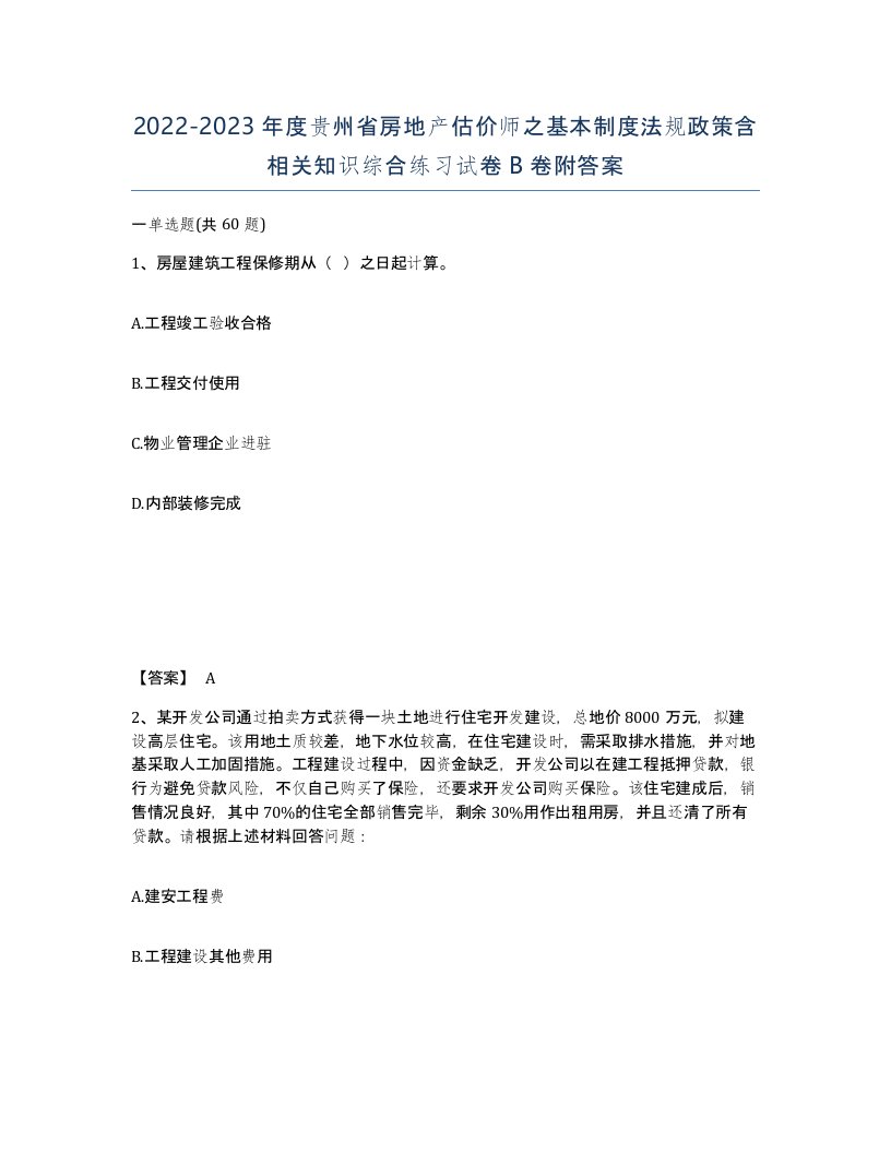 2022-2023年度贵州省房地产估价师之基本制度法规政策含相关知识综合练习试卷B卷附答案