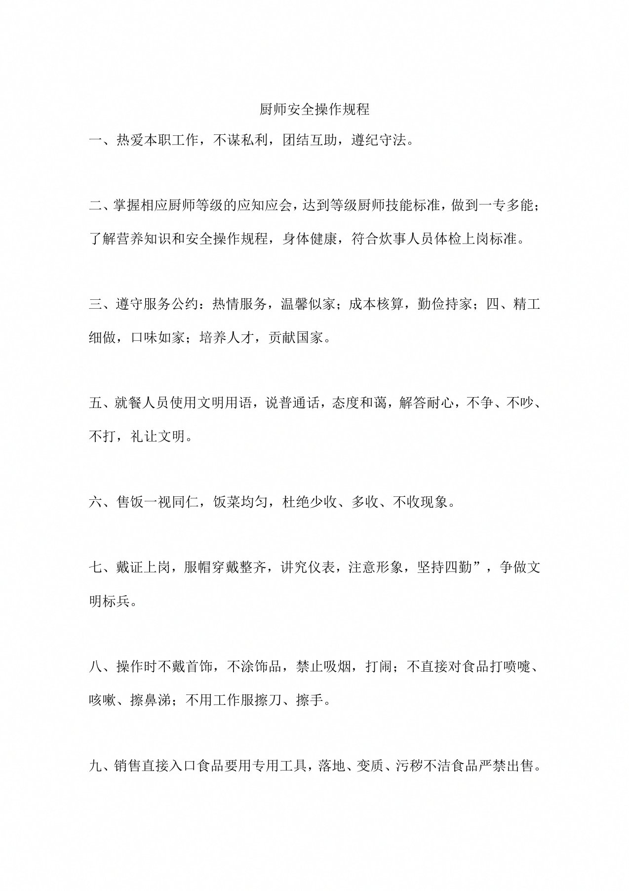 厨师安全操作规程