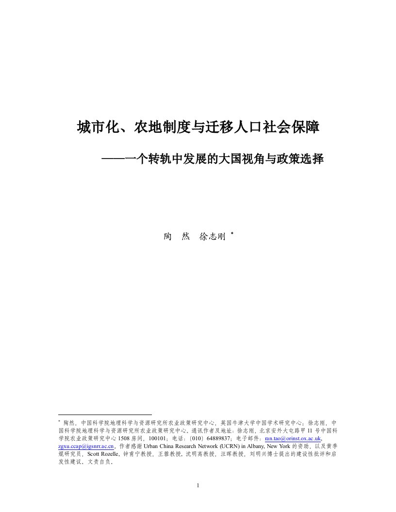 城市化、农地制度与社会保障