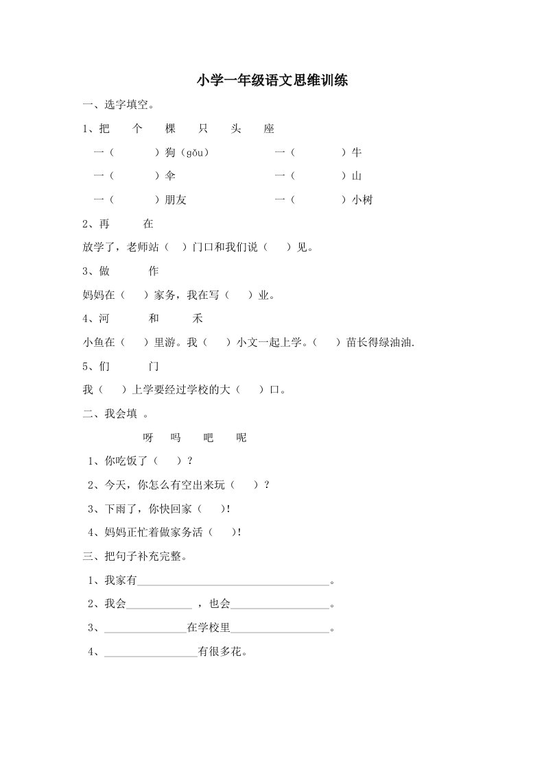 小学一年级语文思维训练