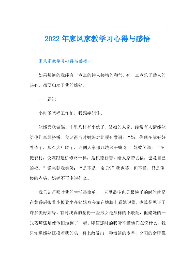 家风家教学习心得与感悟