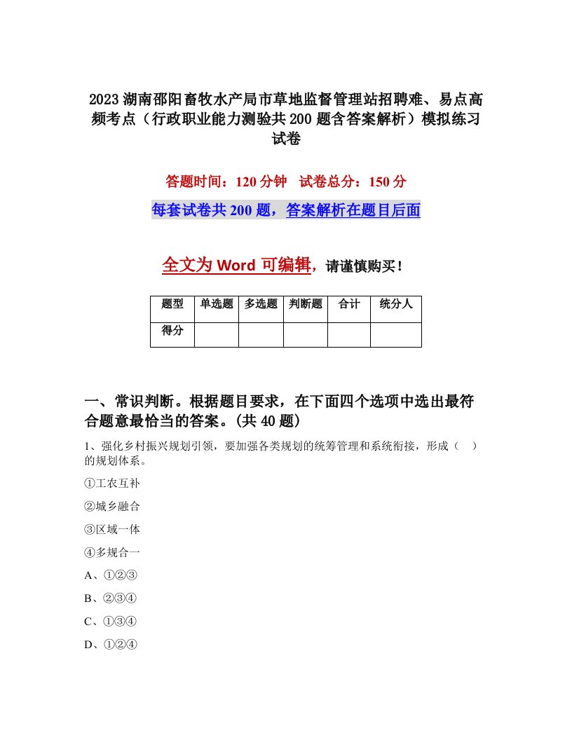 2023湖南邵阳畜牧水产局市草地监督管理站招聘难易点高频考点行政职业能力测验共200题含答案解析模拟练习试卷