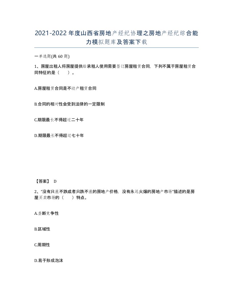 2021-2022年度山西省房地产经纪协理之房地产经纪综合能力模拟题库及答案