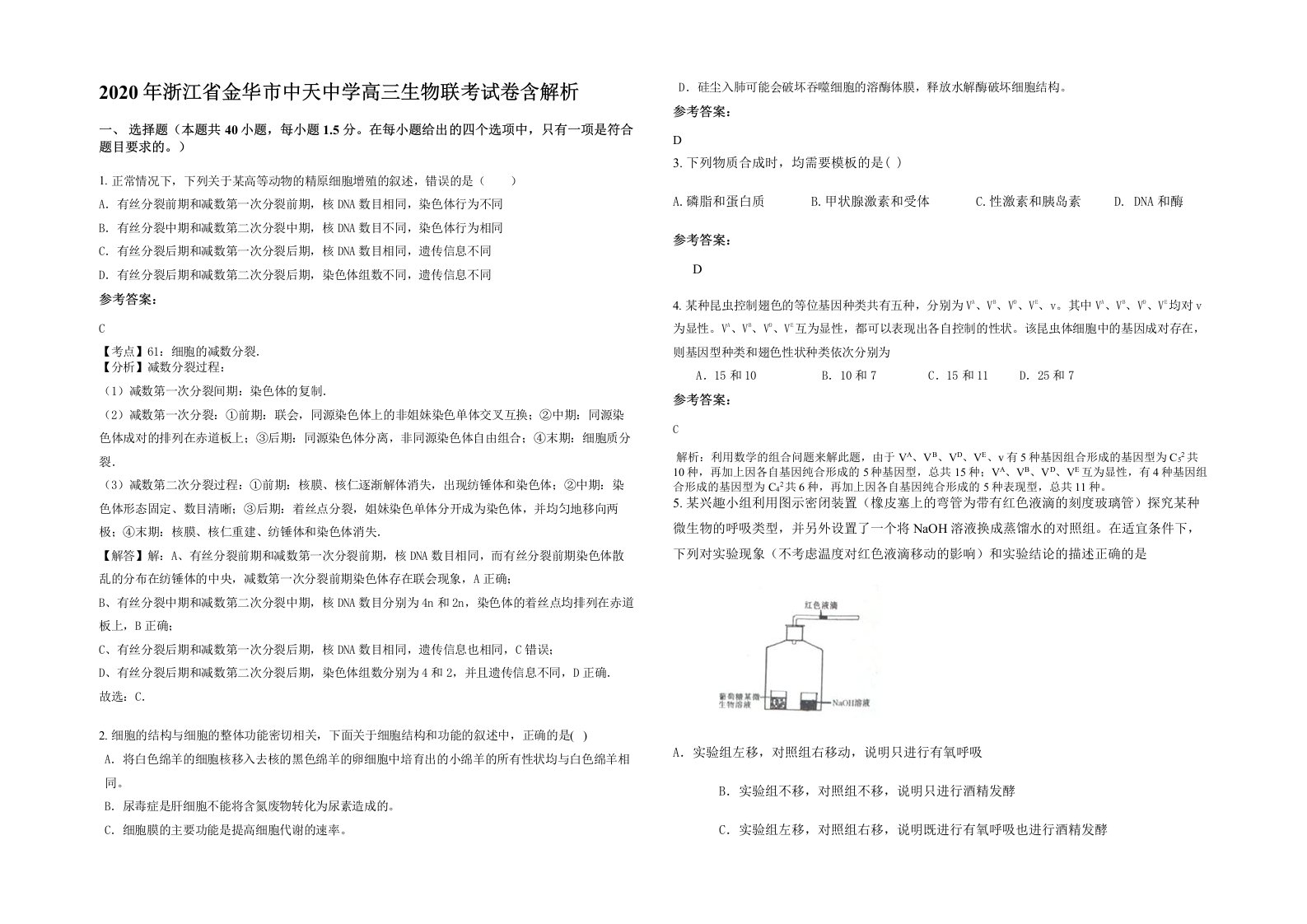 2020年浙江省金华市中天中学高三生物联考试卷含解析