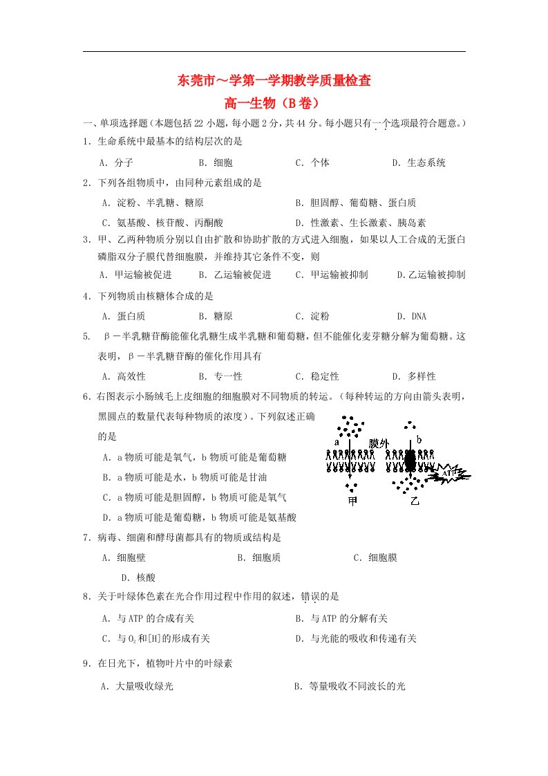 广东省东莞市高一生物上学期期末考试试题B卷新人教版