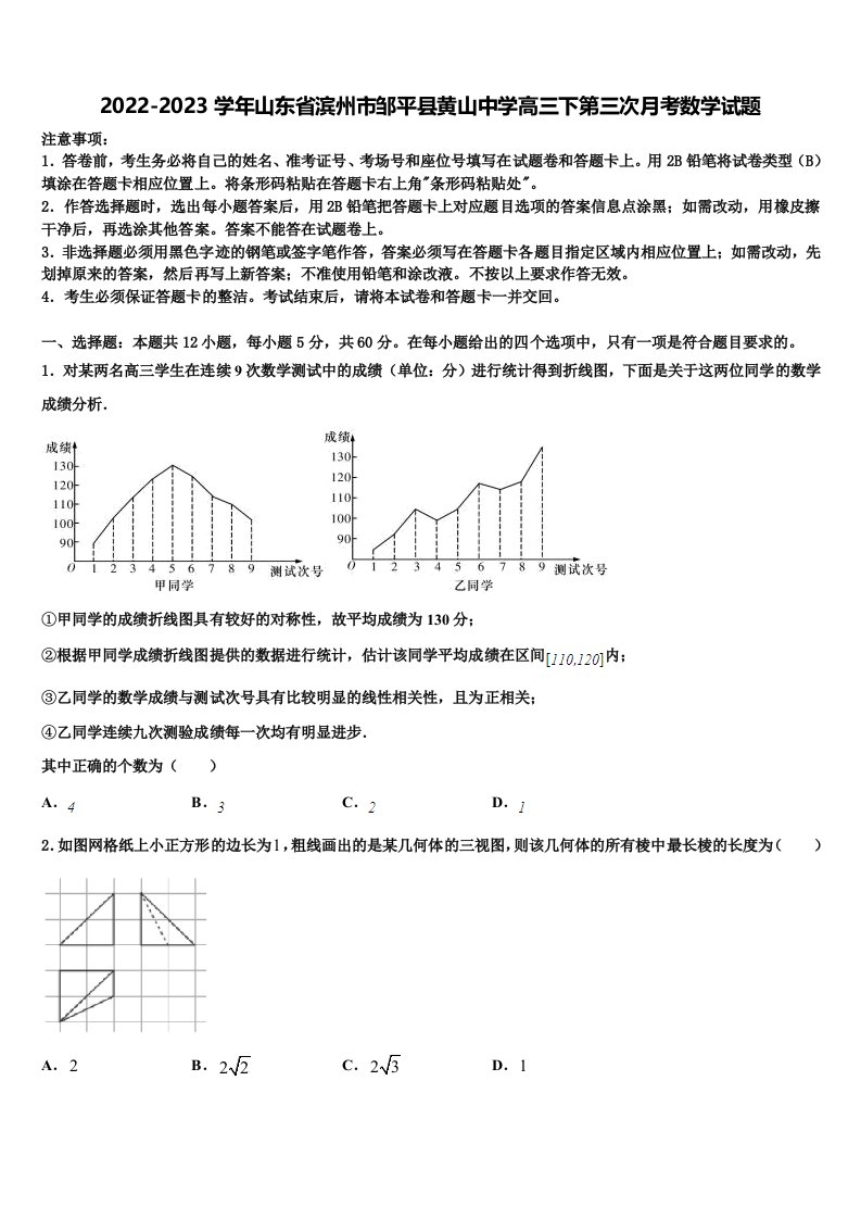 2022-2023学年山东省滨州市邹平县黄山中学高三下第三次月考数学试题含解析