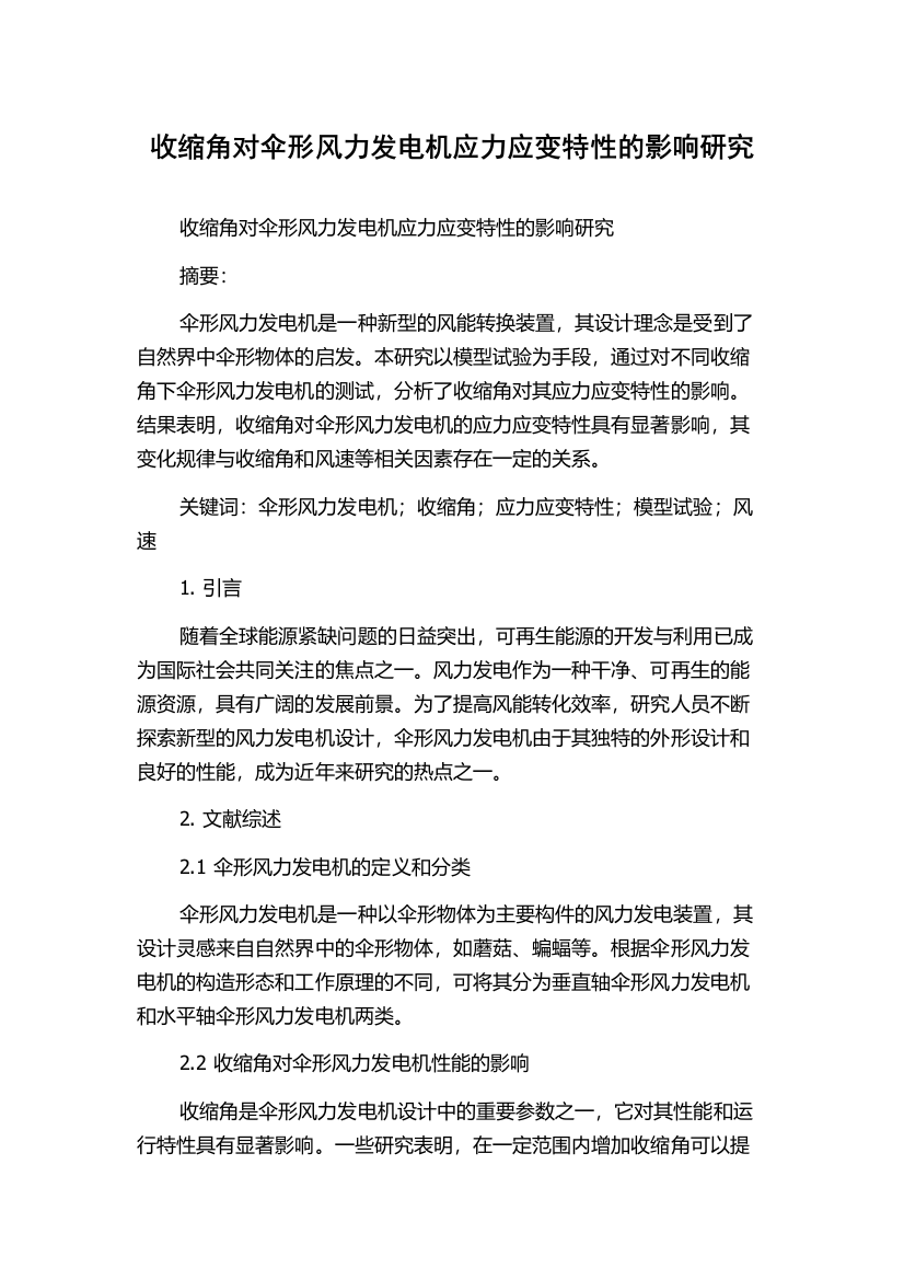 收缩角对伞形风力发电机应力应变特性的影响研究