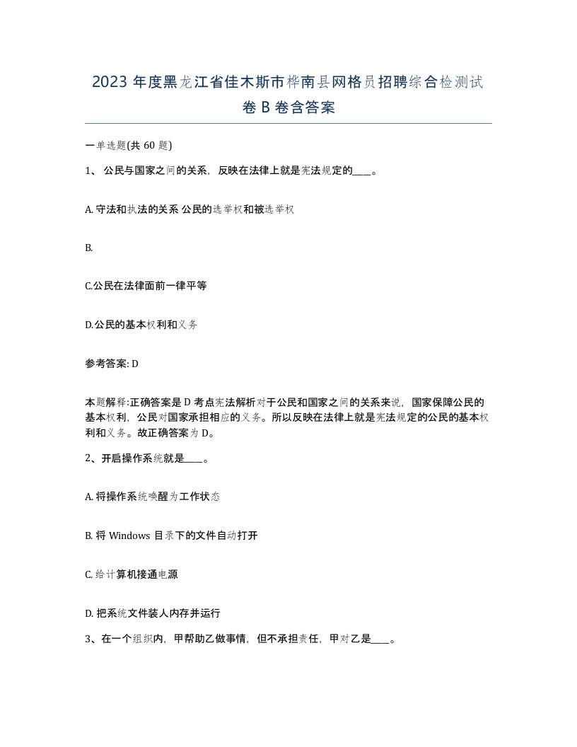 2023年度黑龙江省佳木斯市桦南县网格员招聘综合检测试卷B卷含答案