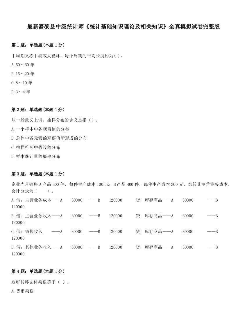 最新嘉黎县中级统计师《统计基础知识理论及相关知识》全真模拟试卷完整版