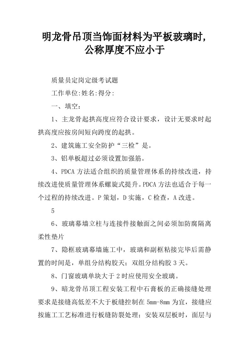 明龙骨吊顶当饰面材料为平板玻璃时,公称厚度不应小于