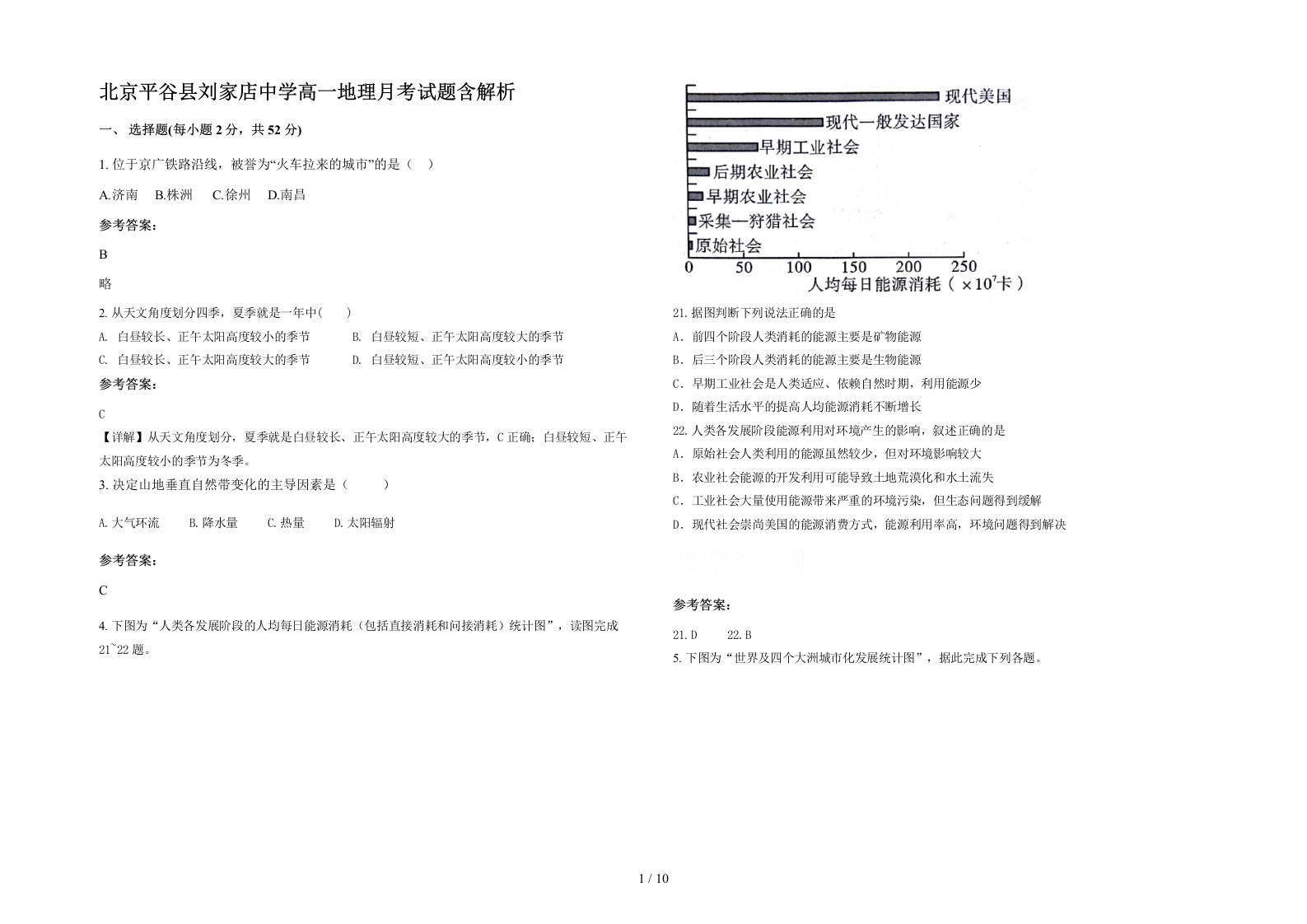 北京平谷县刘家店中学高一地理月考试题含解析